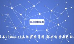 新版本TPWallet无法使用薄饼，解决方案与更新解析
