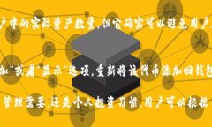 在TPWallet中，“移除”一般指的是将某个特定的代