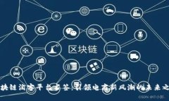 区块链淘客平台书签：引领电商新风潮的未来之