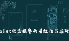 TPWallet被盗报警的有效性与应对策略