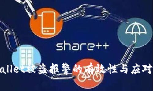 TPWallet被盗报警的有效性与应对策略
