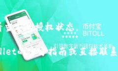 在使用tpwallet或其他数字货币钱包进行卖币操作时