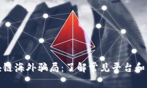 揭秘区块链海外骗局：了解常见平台和防范措施