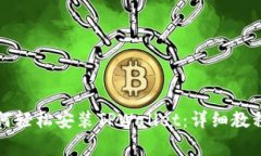 华为系统用户如何轻松安装TPWallet：详细教程与常