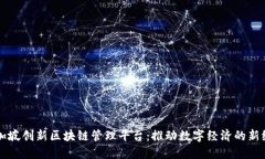 新加坡创新区块链管理平台：推动数字经济的新