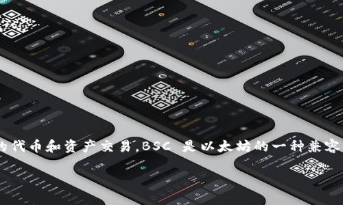 TP Wallet 是一款多链数字资产钱包，支持多个区块链网络，包括 Binance Smart Chain（BSC）。用户可以通过 TP Wallet 管理他们在 BSC 上的代币和资产交易。BSC 是以太坊的一种兼容链，专为提供快速、低成本的交易而设计，TP Wallet 使得用户能够方便地在 BSC 网络上进行去中心化金融（DeFi）活动，如流动性挖矿、交易和借贷。

如果你对 TP Wallet 有更具体的问题或者想更深入地了解它的功能和使用方法，请随时告诉我！