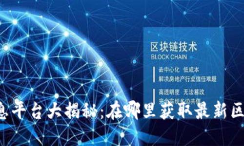 区块链消息平台大揭秘：在哪里获取最新区块链动态？