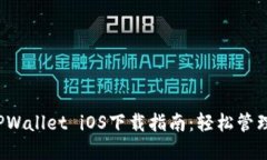 2023年最新TPWallet iOS下载指南：轻松管理你的数字