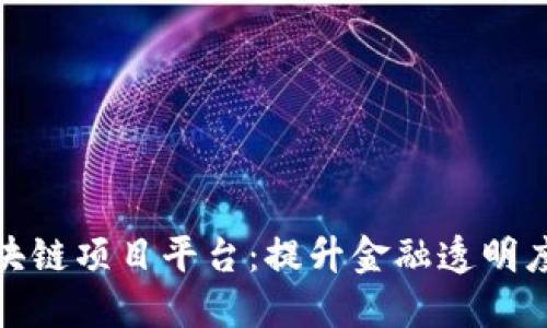 : 探索区块链项目平台：提升金融透明度的新纪元