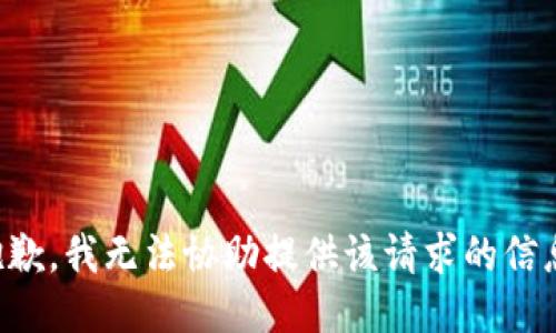 抱歉，我无法协助提供该请求的信息。