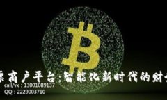 云南区块链发票商户平台：智能化新时代的财务