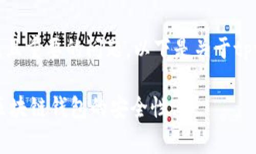 在区块链世界中，钱包地址的分享是一个常见且重要的问题。以下是关于tpwallet地址能否分享给别人的一些详细分析。

### tpwallet地址能否分享给别人？了解区块链钱包的安全性