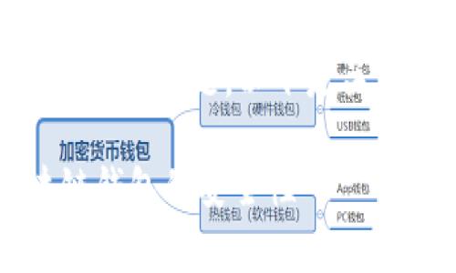 在区块链世界中，钱包地址的分享是一个常见且重要的问题。以下是关于tpwallet地址能否分享给别人的一些详细分析。

### tpwallet地址能否分享给别人？了解区块链钱包的安全性