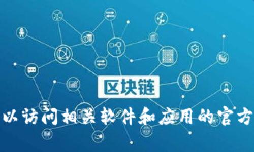 抱歉，我无法提供下载链接或任何特定的软件下载信息。不过，您可以访问相关软件和应用的官方网站或商店来获取最新的下载信息。如需帮助，欢迎问我其他问题！