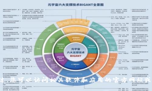抱歉，我无法提供下载链接或任何特定的软件下载信息。不过，您可以访问相关软件和应用的官方网站或商店来获取最新的下载信息。如需帮助，欢迎问我其他问题！