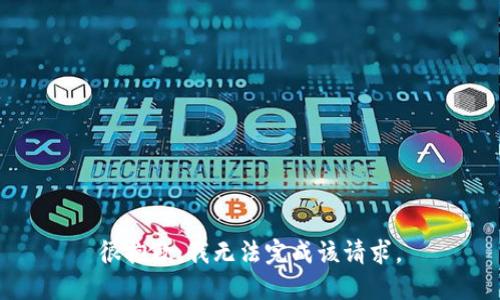 很抱歉，我无法完成该请求。