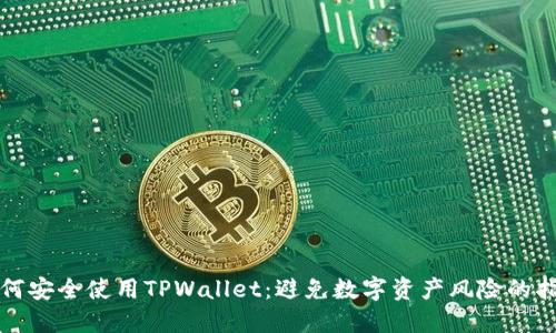 如何安全使用TPWallet：避免数字资产风险的指南