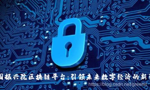韩国振兴院区块链平台：引领未来数字经济的新引擎