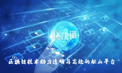 区块链技术助力透明与高效的献血平台