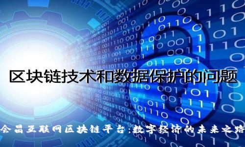 会昌互联网区块链平台：数字经济的未来之路