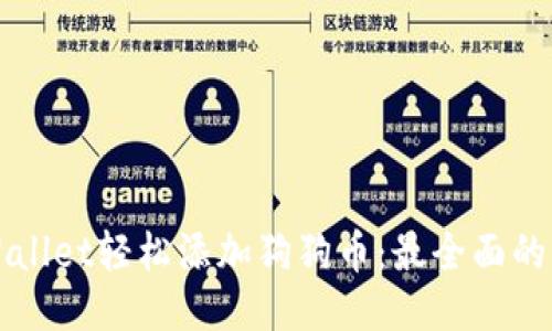 TPWallet轻松添加狗狗币：最全面的指南