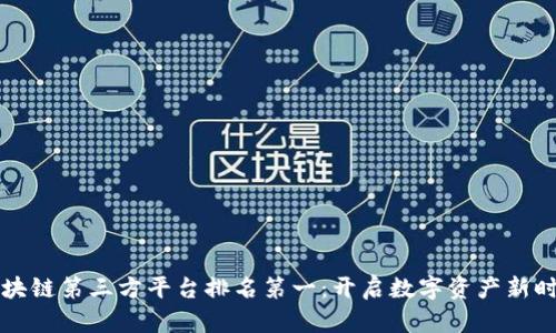 区块链第三方平台排名第一：开启数字资产新时代