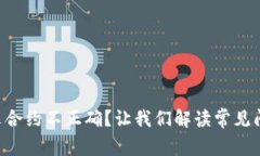 TPWallet 提示合约不正确？让我们解读常见问题与