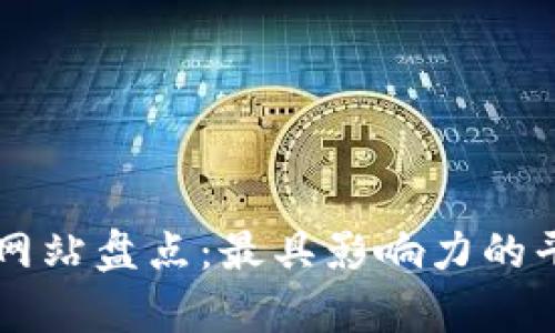 区块链官方网站盘点：最具影响力的平台推广解析