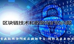 探索太极股份研发区块链平台：创新与未来的交