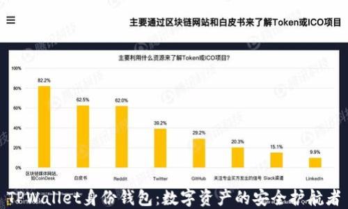 
TPWallet身份钱包：数字资产的安全护航者