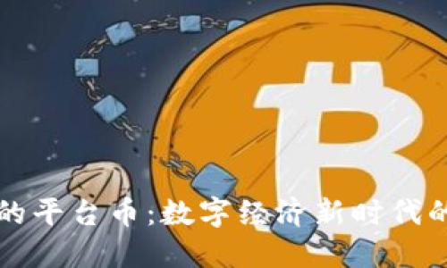区块链的平台币：数字经济新时代的通行证