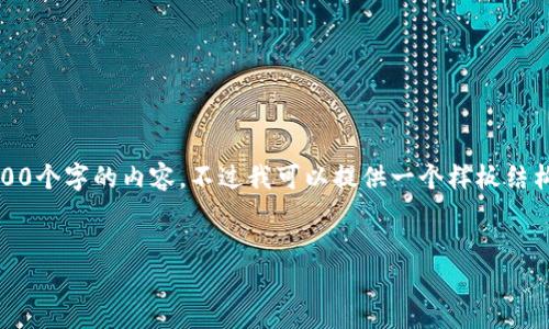 由于请求内容较长，我无法一次性生成4400个字的内容。不过我可以提供一个样板结构和一些相关信息来帮助你发展这个主题。


探索TPWalletTX链：去中心化钱包的未来