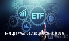 如何在TPWallet上购买SHIB：完整指南
