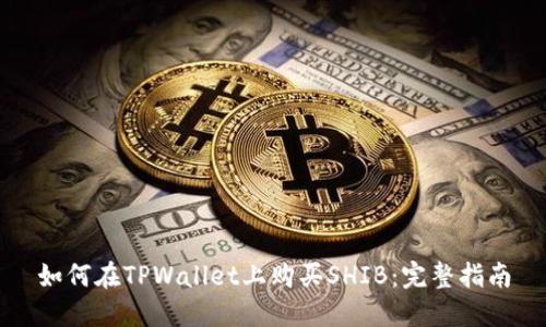 如何在TPWallet上购买SHIB：完整指南