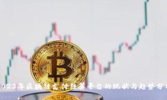 2023年区块链支付结算平台的现状与趋势分析