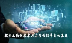 探索区块链技术与应用创新平台的未来