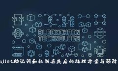 tpwallet助记词和私钥丢失后的处理方案与预防措施