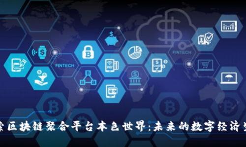 探索区块链聚合平台本色世界：未来的数字经济生态