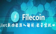 : TPWallet新功能深入解析：能否实现口令转账？