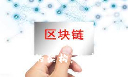 台湾区块链函证平台的架构：构建可信的数字经济基础