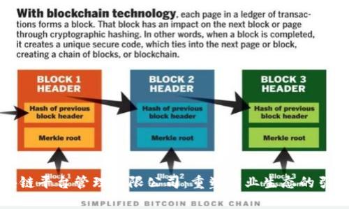 区块链平台管理有限公司：重塑商业生态的引导者