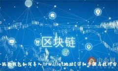 :小狐狸钱包如何导入TPWallet地址？详细步骤与技