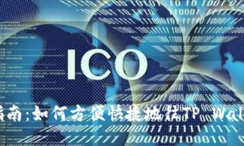 全面指南：如何方便快捷地往TP Wallet充值