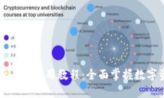 TPWallet iOS使用教程：全面掌握数字资产管理