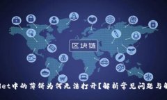  TPWallet中的薄饼为何无法打开？解析常见问题与