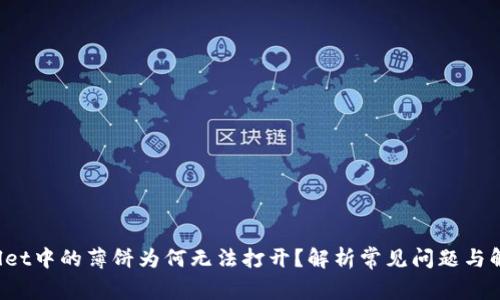  TPWallet中的薄饼为何无法打开？解析常见问题与解决方案