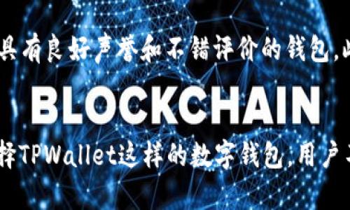 nft可以存tpwallet吗

NFT, TPWallet, 数字资产/guanjianci

引言
随着区块链技术的发展，NFT（非同质化代币）作为数字资产的重要组成部分，正在迅速崛起。每天都有大量的艺术品、音乐作品、游戏道具等转化为NFT，并在各种平台上交易。与此同时，数字资产的存储也变得尤为重要。TPWallet作为一种新兴的数字钱包，逐渐被更多的用户所青睐。那么，NFT能否存储在TPWallet中呢？本文将对此进行详细探讨。

什么是NFT？
NFT（Non-Fungible Token）是指一种基于区块链技术的数字资产，它与比特币或以太坊等同质化代币不同，不可互换且每个NFT都有独特的属性。NFT的广泛应用包括艺术品、游戏道具、音乐、虚拟土地等，用户购买这些NFT通常是为了收藏、投资或者参与某种生态系统。

什么是TPWallet？
TPWallet是一款多链数字资产钱包，支持多种类型的加密货币和区块链资产的存储和管理。它的用户界面友好，功能强大，允许用户轻松管理自己的数字资产。TPWallet的特色在于其跨链功能，可以支持不同链上的资产，满足用户多样化的需求。

NFT存储的意义
存储NFT的安全性和便利性是用户考虑的重要因素。随着NFT市场的不断扩大，如何安全地存储这些资产成为了用户必须面对的挑战。选择一个安全、可靠的钱包以确保NFT的存储安全，能够有效防止丢失和盗窃的风险。TPWallet因其多链支持和用户友好性，成为了很多用户的选择。

NFT能否在TPWallet中存储？
截至目前的信息来看，TPWallet支持多种类型的加密资产，包括NFT，而具体的存储机制则取决于TPWallet对各个链和资源的支持程度。用户需要确保所持有的NFT是在TPWallet支持的链上。要在TPWallet中存储NFT，用户需要链接自己的钱包地址，与市场上的NFT平台进行交互，然后通过智能合约将NFT转移到TPWallet中。

TPWallet支持的NFT类型和链
TPWallet支持多种区块链，包括以太坊、波场以及其他热门链。在这些链上发行的NFT，用户基本上都可以通过TPWallet进行存储和管理。而且，TPWallet会定期更新，增加对新兴链和NFT平台的支持，使得用户的资产管理更加便捷。

如何将NFT存储到TPWallet中？
将NFT存入TPWallet的步骤非常简单。用户需要下载并安装TPWallet，创建一个钱包地址， 加入支持的NFT市场，选取目标NFT并执行转移操作。整个过程需要注意的是，确保所使用的NFT市场和TPWallet之间的兼容性，并留意转移过程中产生的费用。

可能相关问题1：如何确保NFT的安全性？
在存储NFT时，用户最关心的莫过于安全性。NFT是一种数字资产，虽然它们基于区块链技术，但依然存在风险，包括黑客攻击、钱包被盗等。因此，确保NFT的安全就显得尤为重要。首先，用户应选择一个安全度高的钱包，如TPWallet，使用强密码以防止未授权访问。此外，进行多因素身份验证（MFA），使得钱包的安全性提升。在操作过程中，用户也要避免将私钥泄露给他人。此外，定期更新钱包和安全软件，保持系统最新，能够有效减少安全风险。

可能相关问题2：NFT的价值评估标准是什么？
NFT的价值评估是一个复杂的过程，通常没有固定的标准。根据市场情况、作品的著作权、稀缺性及历史交易记录等，NFT的价格会有所不同。艺术作品的影响力、市场对艺术家的接受度、作品的发行量等因素都会对其价格产生影响。此外，用户的需求和投资者的期望也会影响NFT的市场价格。若NFT被广泛认可且历史表现良好，其价值可能会不断上升。因此，用户在评估NFT的价值时，应考虑多种因素，而不仅仅是单一的市场价格。

可能相关问题3：TPWallet的使用体验如何？
TPWallet的使用体验是备受用户关注的。该钱包以其直观的界面和便捷的功能吸引了大量用户。用户可以通过简单的操作轻松管理多种数字资产，并可实现一站式服务。TPWallet的支持团队响应迅速，能够有效解决用户的问题，提升用户的整体满意度。此外，TPWallet不断进行功能更新，以适应用户不断变化的需求，为用户提供更好的服务体验。

可能相关问题4：如何选择适合自己的数字钱包？
选择适合自己的数字钱包需要考虑多方面的因素，包括安全性、支持币种的多样性、用户体验、手续费等。用户应首先确定自己的需求，比如是需要存储NFT还是其他数字资产。还要关注钱包的安全性，选择具有良好声誉和不错评价的钱包。此外，用户在选择时，可以查阅网络社区和用户评价，使用之前可以先体验一下钱包的功能。通过对比各款数字钱包的特点，选择最符合自身需求的钱包将有助于提升数字资产管理的效率。

总结
在探讨NFT与TPWallet的关系时，我们了解到，TPWallet作为一个支持多链的数字资产钱包，能够存储市场上大多数NFT。而随着NFT市场的发展，越来越多的用户开始重视数字资产的存储和安全。通过选择TPWallet这样的数字钱包，用户不仅能够方便地管理自己的NFT资产，还能享受到更为安全的存储体验。希望通过本文，能够帮助更多的TPWallet与NFT的关系，以及如何安全可靠地存储和管理NFT资产。