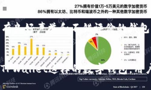 nft可以存tpwallet吗

NFT, TPWallet, 数字资产/guanjianci

引言
随着区块链技术的发展，NFT（非同质化代币）作为数字资产的重要组成部分，正在迅速崛起。每天都有大量的艺术品、音乐作品、游戏道具等转化为NFT，并在各种平台上交易。与此同时，数字资产的存储也变得尤为重要。TPWallet作为一种新兴的数字钱包，逐渐被更多的用户所青睐。那么，NFT能否存储在TPWallet中呢？本文将对此进行详细探讨。

什么是NFT？
NFT（Non-Fungible Token）是指一种基于区块链技术的数字资产，它与比特币或以太坊等同质化代币不同，不可互换且每个NFT都有独特的属性。NFT的广泛应用包括艺术品、游戏道具、音乐、虚拟土地等，用户购买这些NFT通常是为了收藏、投资或者参与某种生态系统。

什么是TPWallet？
TPWallet是一款多链数字资产钱包，支持多种类型的加密货币和区块链资产的存储和管理。它的用户界面友好，功能强大，允许用户轻松管理自己的数字资产。TPWallet的特色在于其跨链功能，可以支持不同链上的资产，满足用户多样化的需求。

NFT存储的意义
存储NFT的安全性和便利性是用户考虑的重要因素。随着NFT市场的不断扩大，如何安全地存储这些资产成为了用户必须面对的挑战。选择一个安全、可靠的钱包以确保NFT的存储安全，能够有效防止丢失和盗窃的风险。TPWallet因其多链支持和用户友好性，成为了很多用户的选择。

NFT能否在TPWallet中存储？
截至目前的信息来看，TPWallet支持多种类型的加密资产，包括NFT，而具体的存储机制则取决于TPWallet对各个链和资源的支持程度。用户需要确保所持有的NFT是在TPWallet支持的链上。要在TPWallet中存储NFT，用户需要链接自己的钱包地址，与市场上的NFT平台进行交互，然后通过智能合约将NFT转移到TPWallet中。

TPWallet支持的NFT类型和链
TPWallet支持多种区块链，包括以太坊、波场以及其他热门链。在这些链上发行的NFT，用户基本上都可以通过TPWallet进行存储和管理。而且，TPWallet会定期更新，增加对新兴链和NFT平台的支持，使得用户的资产管理更加便捷。

如何将NFT存储到TPWallet中？
将NFT存入TPWallet的步骤非常简单。用户需要下载并安装TPWallet，创建一个钱包地址， 加入支持的NFT市场，选取目标NFT并执行转移操作。整个过程需要注意的是，确保所使用的NFT市场和TPWallet之间的兼容性，并留意转移过程中产生的费用。

可能相关问题1：如何确保NFT的安全性？
在存储NFT时，用户最关心的莫过于安全性。NFT是一种数字资产，虽然它们基于区块链技术，但依然存在风险，包括黑客攻击、钱包被盗等。因此，确保NFT的安全就显得尤为重要。首先，用户应选择一个安全度高的钱包，如TPWallet，使用强密码以防止未授权访问。此外，进行多因素身份验证（MFA），使得钱包的安全性提升。在操作过程中，用户也要避免将私钥泄露给他人。此外，定期更新钱包和安全软件，保持系统最新，能够有效减少安全风险。

可能相关问题2：NFT的价值评估标准是什么？
NFT的价值评估是一个复杂的过程，通常没有固定的标准。根据市场情况、作品的著作权、稀缺性及历史交易记录等，NFT的价格会有所不同。艺术作品的影响力、市场对艺术家的接受度、作品的发行量等因素都会对其价格产生影响。此外，用户的需求和投资者的期望也会影响NFT的市场价格。若NFT被广泛认可且历史表现良好，其价值可能会不断上升。因此，用户在评估NFT的价值时，应考虑多种因素，而不仅仅是单一的市场价格。

可能相关问题3：TPWallet的使用体验如何？
TPWallet的使用体验是备受用户关注的。该钱包以其直观的界面和便捷的功能吸引了大量用户。用户可以通过简单的操作轻松管理多种数字资产，并可实现一站式服务。TPWallet的支持团队响应迅速，能够有效解决用户的问题，提升用户的整体满意度。此外，TPWallet不断进行功能更新，以适应用户不断变化的需求，为用户提供更好的服务体验。

可能相关问题4：如何选择适合自己的数字钱包？
选择适合自己的数字钱包需要考虑多方面的因素，包括安全性、支持币种的多样性、用户体验、手续费等。用户应首先确定自己的需求，比如是需要存储NFT还是其他数字资产。还要关注钱包的安全性，选择具有良好声誉和不错评价的钱包。此外，用户在选择时，可以查阅网络社区和用户评价，使用之前可以先体验一下钱包的功能。通过对比各款数字钱包的特点，选择最符合自身需求的钱包将有助于提升数字资产管理的效率。

总结
在探讨NFT与TPWallet的关系时，我们了解到，TPWallet作为一个支持多链的数字资产钱包，能够存储市场上大多数NFT。而随着NFT市场的发展，越来越多的用户开始重视数字资产的存储和安全。通过选择TPWallet这样的数字钱包，用户不仅能够方便地管理自己的NFT资产，还能享受到更为安全的存储体验。希望通过本文，能够帮助更多的TPWallet与NFT的关系，以及如何安全可靠地存储和管理NFT资产。