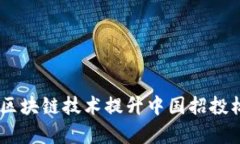 推动透明与信任：如何利用区块链技术提升中国