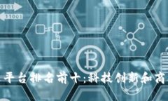 全球区块链云平台排名前十：科技创新和商业潜
